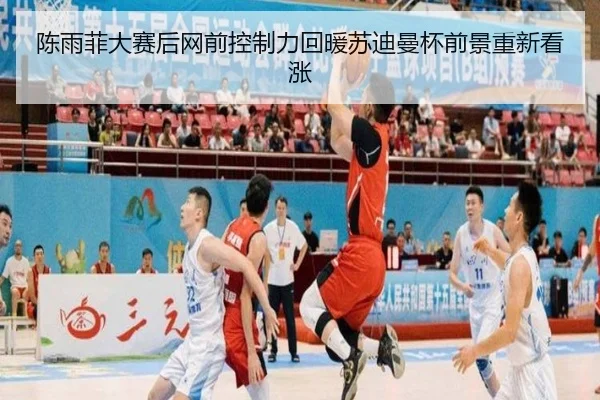 陈雨菲大赛后网前控制力回暖苏迪曼杯前景重新看涨
