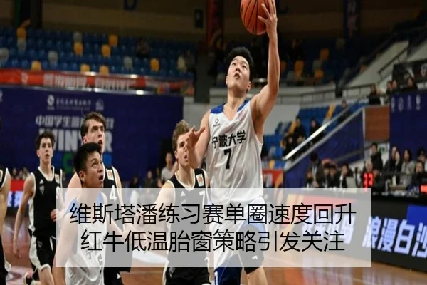 维斯塔潘练习赛单圈速度回升 红牛低温胎窗策略引发关注